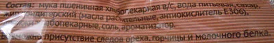 Lista de ingredientes del producto Сухари ванильные Пекарня Марии 300 г